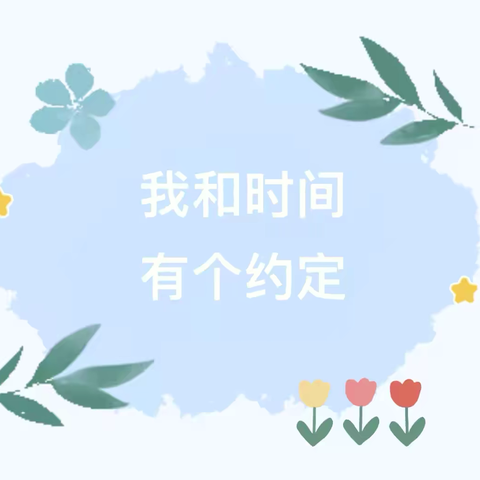 【课程故事】我和时间有个约定——实幼瓦房分园大一班