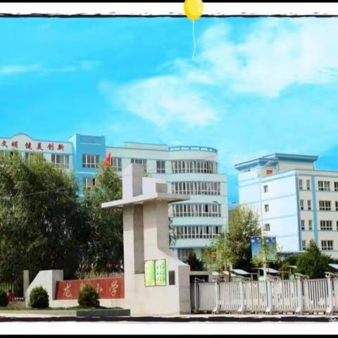 【三抓三促行动进行时】         展新秀风采   促专业成长——龙泉小学新教师优质课竞赛总结会