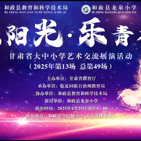 乐阳光.乐青春 甘肃省大中小学艺术交流展演活动 ——龙泉小学专场
