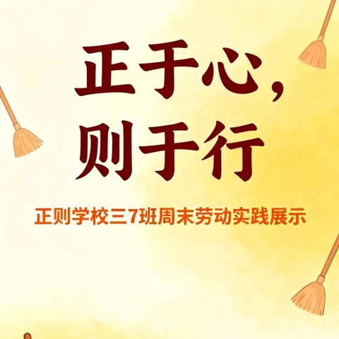 正于心·则于行——劳动让成长更有力