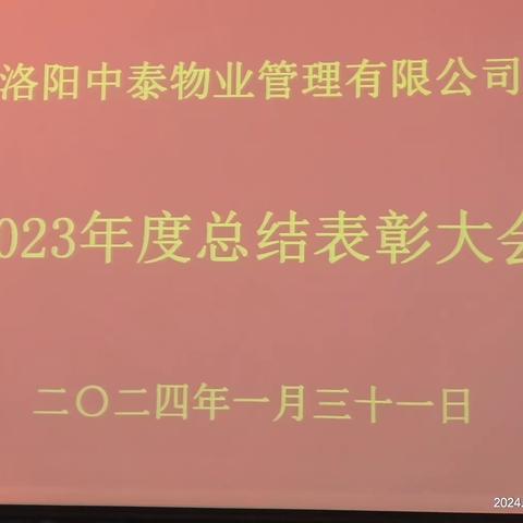 中泰物业2023年度工作总结表彰大会||新起点• 新未来• 新航程