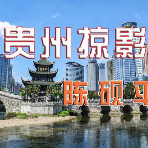 贵州掠影