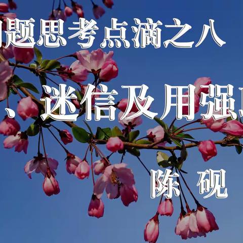 关于信仰、迷信、强制联系趋势