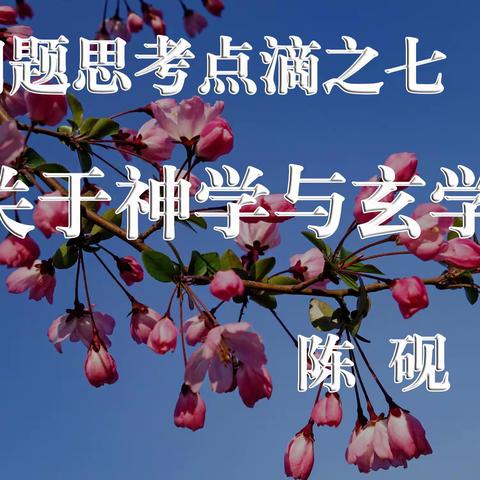 关于神学与玄学