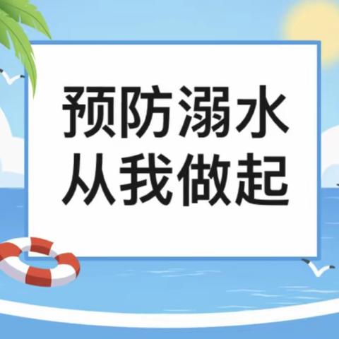 预防溺水，从我做起——丰乐镇寄宿制小学防溺水安全教育