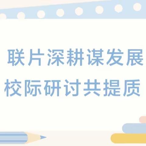 教以共进，研以致远——丰乐、顺化、新天、南古片区市级优质课展示活动