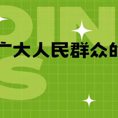 【西咸新区高庄镇】致全镇广大人民群众的一封信