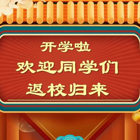 不负青春韶华 共赴美好未来——临江镇中心校2024春季开学第一课