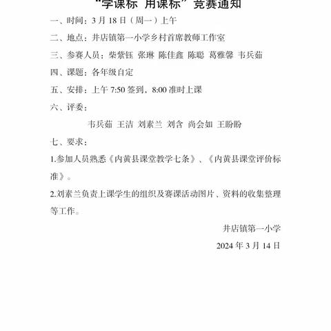 道法课堂展风采 赛课磨砺促提升——记井店一小综合组道法赛课活动