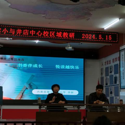 书香伴成长，悦读越快乐——县二实小与井店镇中心校区域教研活动纪实
