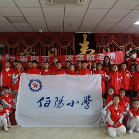 九九重阳节，浓浓敬老情 ——伯阳小学“秀秀”爱心社团在行动！