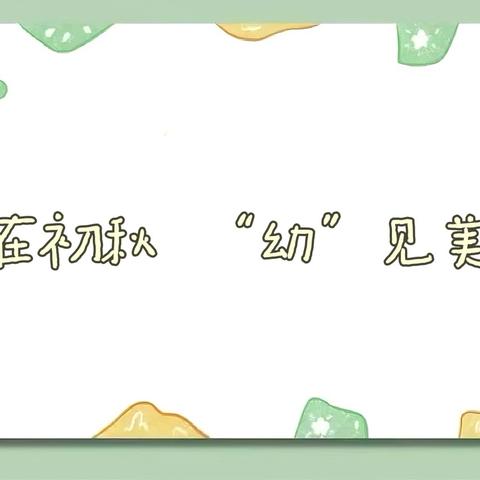 【温馨提示】美在初秋  “幼”见美好——阅溪府幼儿园2024年秋季开学温馨提示