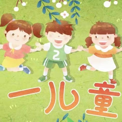 索伦牧场五连小学“沐浴阳光下 奋进新时代——缤纷六一 七彩童年”庆六一趣味运动会