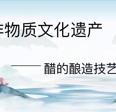 【魅力小学 缤纷课程】    2023年春季学期第四期家长大讲堂---非物质文化遗产  醋的酿造技艺