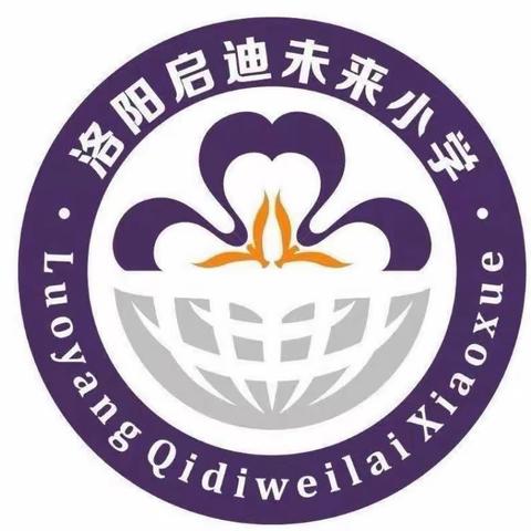 科技点亮未来 创新成就梦想——洛阳市未来小学研学活动