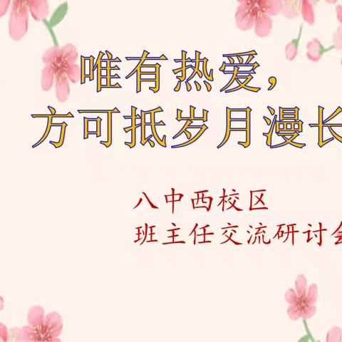 唯有热爱，方可抵岁月漫长。 –––八中西校区班主任交流研讨会