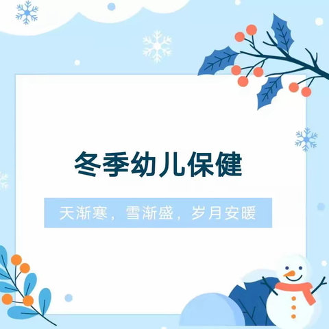 【科学预防 温馨守护】爱儿坊幼儿园冬季幼儿保健小常识