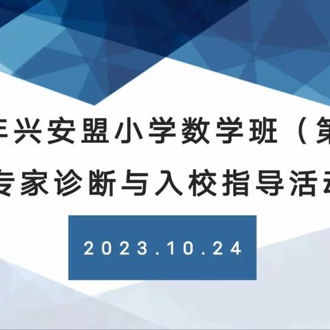 集体研讨谋进步，专家引领促成长———2023年兴安盟小学数学班（第一期）专家诊断与入校指导活动