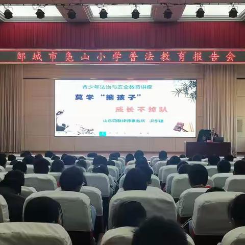 心存敬畏·与法同行——邹城市凫山小学举办普法教育报告会