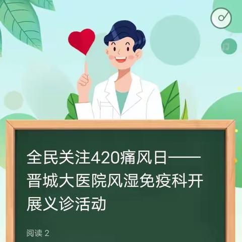 全民关注420痛风日——晋城大医院风湿免疫科开展义诊活动