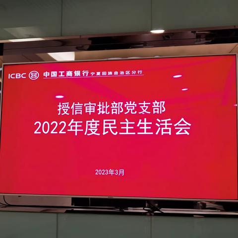 授信审批部党支部召开2022年度党员干部民主生活会