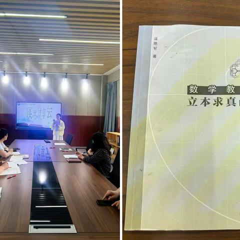 品读教育专著 深耕数学课堂｜新兴小学数学组读书分享活动