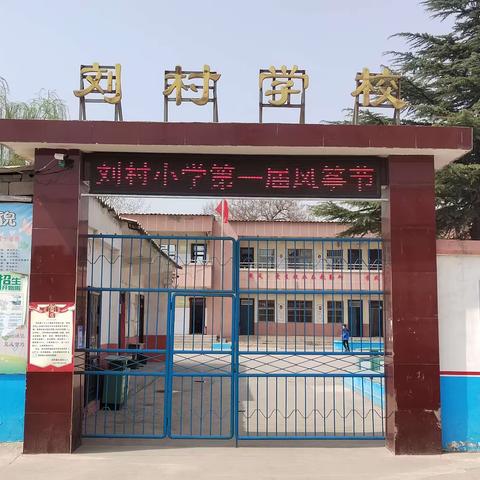 洪阳镇刘村小学2023年招生简章
