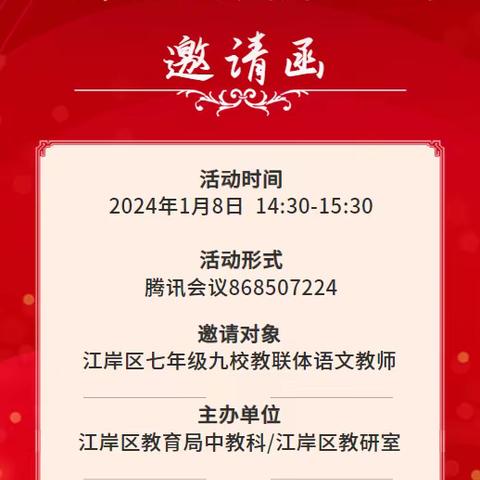 ——江岸区教联体（竞争型）七年级语文新学期第二次教研活动