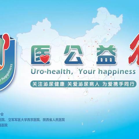 第九期“U医公益行陕西·岚皋站”在岚皋县医院圆满举行