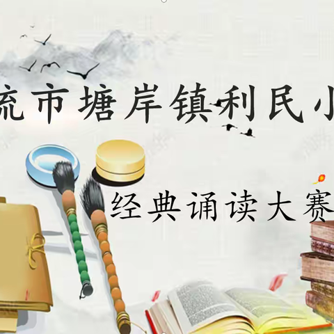 北流市塘岸镇利民小学——“弘扬清廉文化，促进民族团结”校园诵读比赛