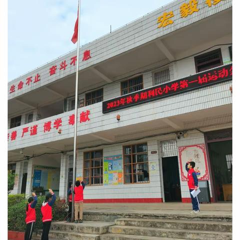 清风廉洁伴我行，强国少年向未来——北流市塘岸镇利民小学2023年秋季期运动会