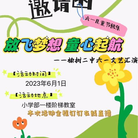 “放飞梦想 童心起航”——榆树二中小学部2023年六一文艺汇演