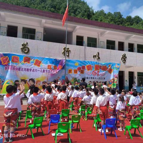 “童心向党，健康成长”——茅坪镇腰庄河小学庆“六一”新队员入队仪式及文艺汇演