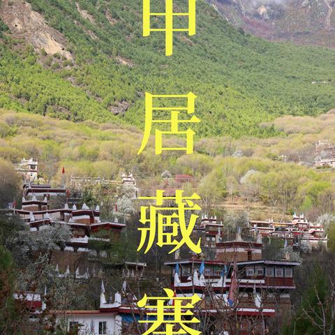 藏民富人居集地