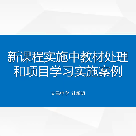 信息技术科组微讲座—项目式教学