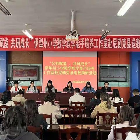 “名师赋能、共研成长”伊犁州小学数学教学能手培养工作室送教助研