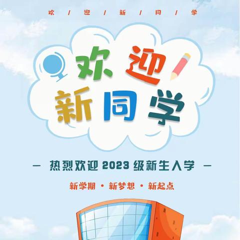 东方少年 逐梦启航——东方红小学（东区）2023级新生入学掠影