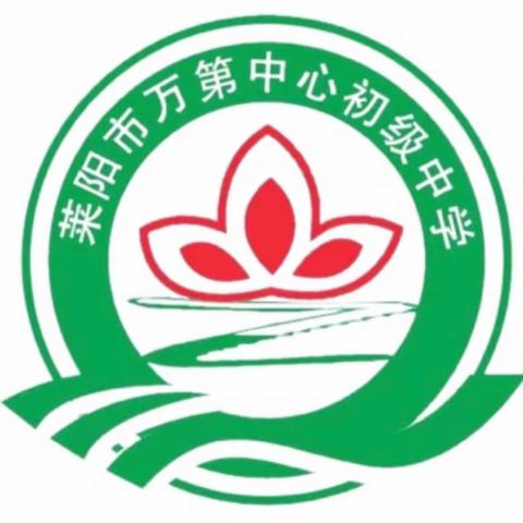 推广普通话 奋进新征程 ——万第中心初级中学推普周活动纪实