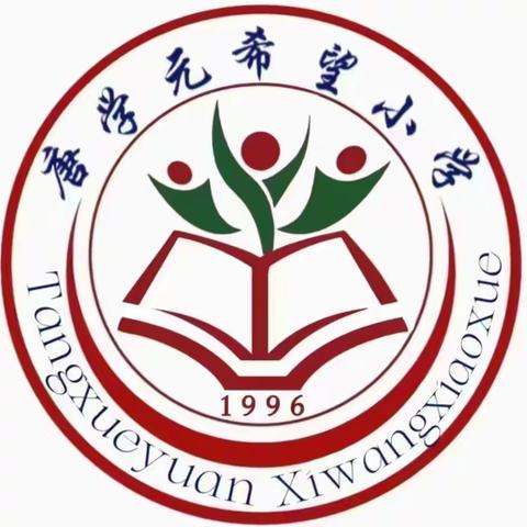 以检查促规范 以规范促提升 ——睢县蓼堤镇唐学元希望小学第二次业务检查