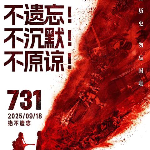 【学府·党支部】红色光影照初心 砥砺奋进新征程——示范区学府路小学党支部组织观看电影《731》