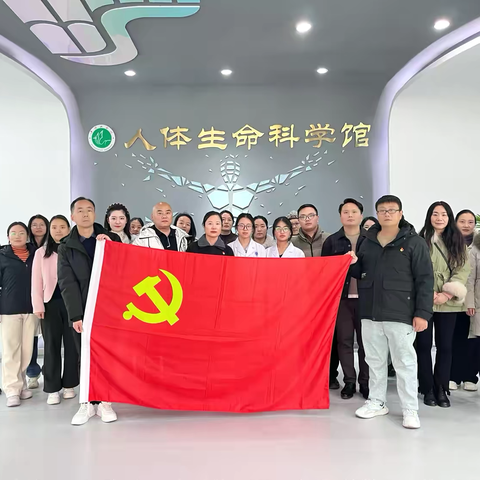 以时光之名 酝生命之美——示范区学府路小学党支部走进平顶山学院医学院生命科学馆开展主题党日活动