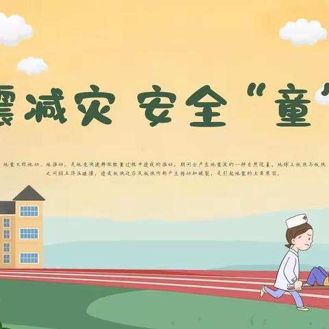 临“震”不乱  安全“童”行——庆丰镇中心小学联合分校防震减灾疏散演练活动简报