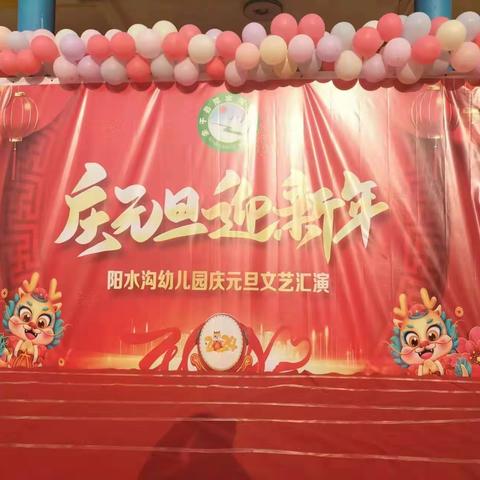 阳水沟幼儿园“庆元旦，迎新年”文艺汇演活动。