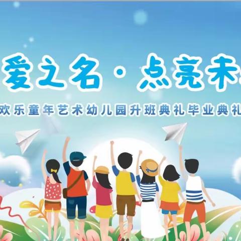 未来 你好！欢乐童年艺术幼儿园   2023年大班毕业典礼暨升班文艺汇演邀请函