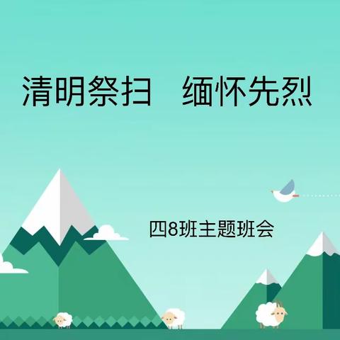 清明祭扫 缅怀先烈