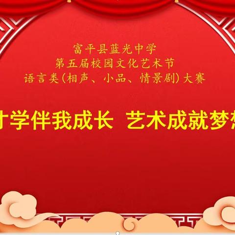 才学伴我成长 艺术成就梦想———富平县蓝光中学第五届校园艺术节系列表演之四语言类大赛