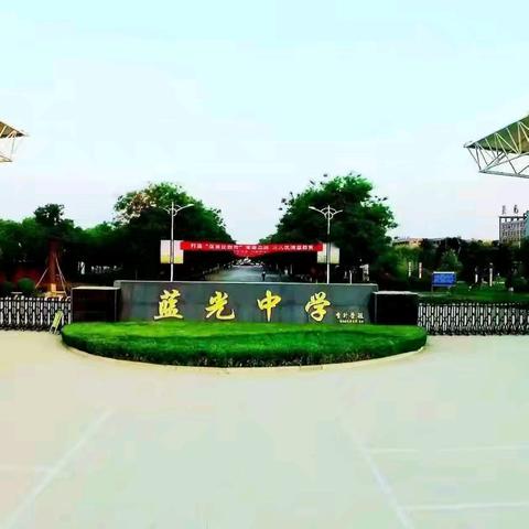 做更好的自己——富平县蓝光中学高一年级期中阶段性表彰大会