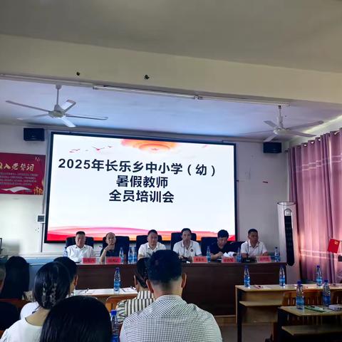 守教育初心，筑育人根基——2025年长乐乡中小学教师暑假培训纪实