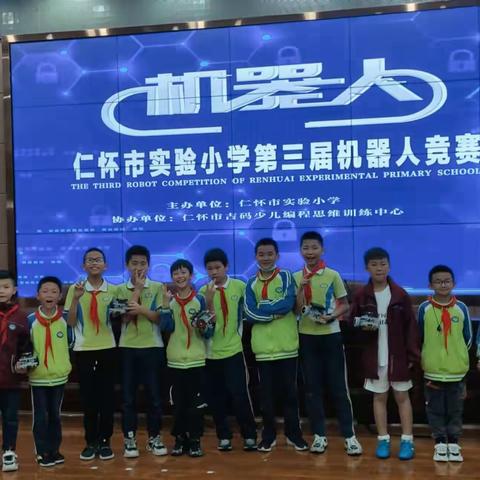 以赛促学，以赛促教——仁怀市实验小学第三届机器人竞赛