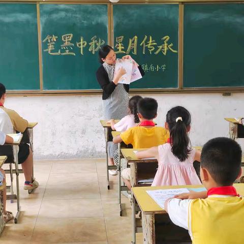 笔墨中秋 星月传承 ——镇南小学“庆中秋”﻿﻿﻿﻿ ﻿主题活动